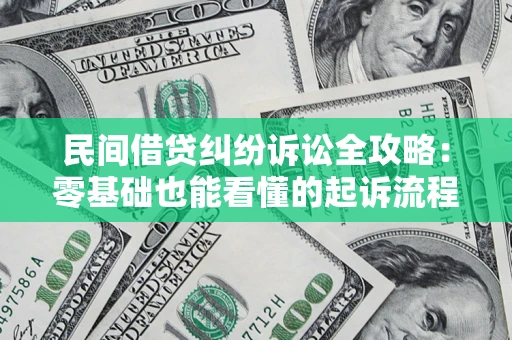武汉民间借贷纠纷诉讼全攻略:零基础也能看懂的起诉流程与证据整理指南 武汉民间借贷纠纷诉讼全攻略:零基础也能看懂的起诉流程与证据整理指南