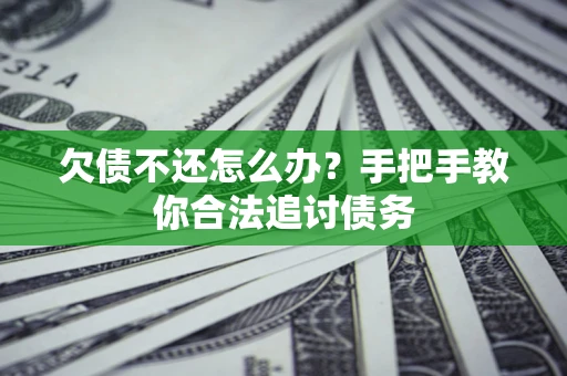 武汉欠债不还怎么办？手把手教你合法追讨债务