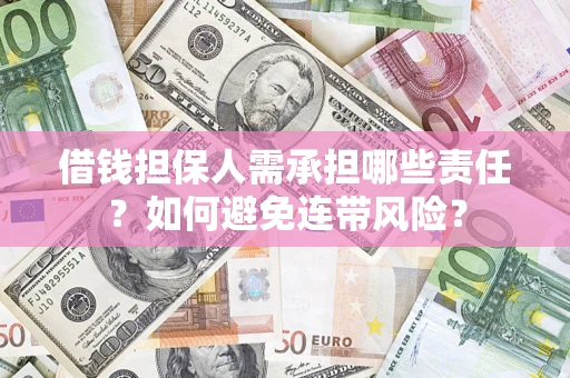 武汉借钱担保人需承担哪些责任？如何避免连带风险？