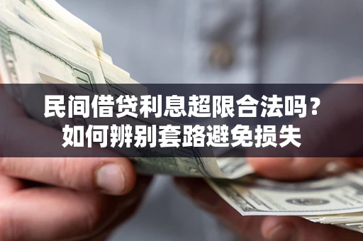武汉民间借贷利息超限合法吗？如何辨别套路避免损失