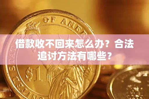 武汉借款收不回来怎么办？合法追讨方法有哪些？
