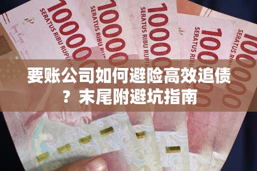 武汉要账公司如何避险高效追债？末尾附避坑指南