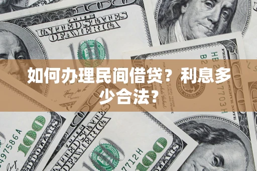 武汉如何办理民间借贷？利息多少合法？