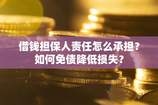 武汉借钱担保人责任怎么承担？如何免债降低损失？