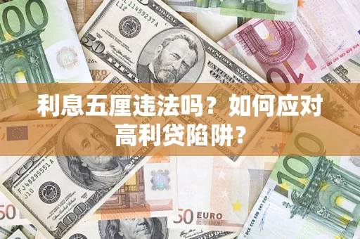 武汉利息五厘违法吗？如何应对高利贷陷阱？