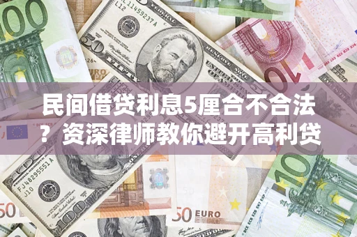 武汉民间借贷利息5厘合不合法？资深律师教你避开高利贷陷阱