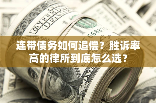 武汉连带债务如何追偿？胜诉率高的律所到底怎么选？
