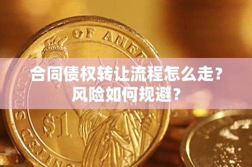 武汉合同债权转让流程怎么走？风险如何规避？