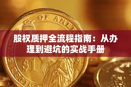武汉股权质押全流程指南：从办理到避坑的实战手册