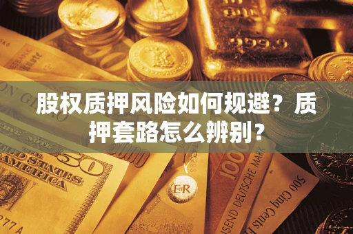 武汉股权质押风险如何规避？质押套路怎么辨别？