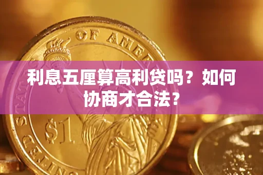 武汉利息五厘算高利贷吗？如何协商才合法？