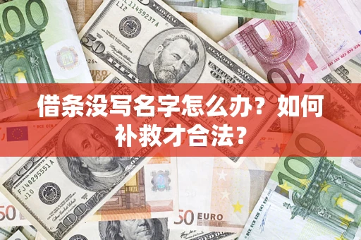 武汉借条没写名字怎么办？如何补救才合法？