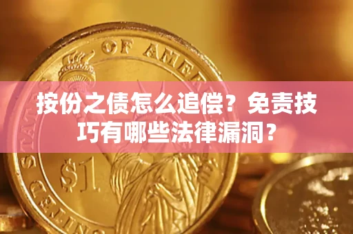 武汉按份之债怎么追偿？免责技巧有哪些法律漏洞？