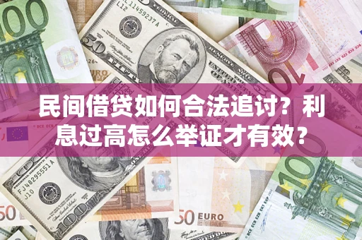 武汉民间借贷如何合法追讨？利息过高怎么举证才有效？