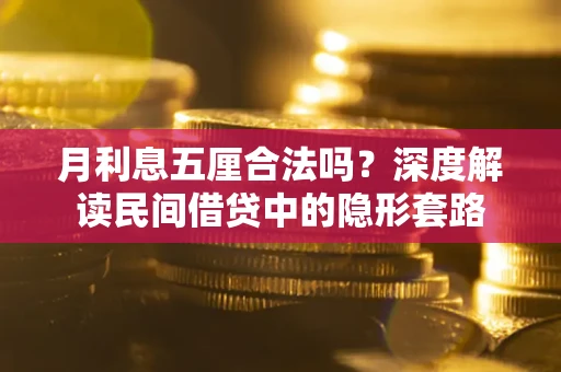 武汉月利息五厘合法吗？深度解读民间借贷中的隐形套路