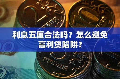 武汉利息五厘合法吗？怎么避免高利贷陷阱？