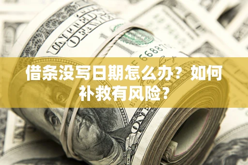 武汉借条没写日期怎么办？如何补救有风险？