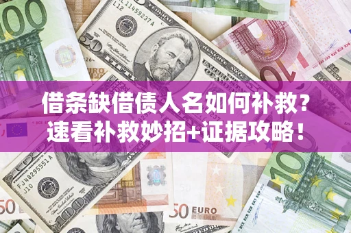 武汉借条缺借债人名如何补救？速看补救妙招+证据攻略！