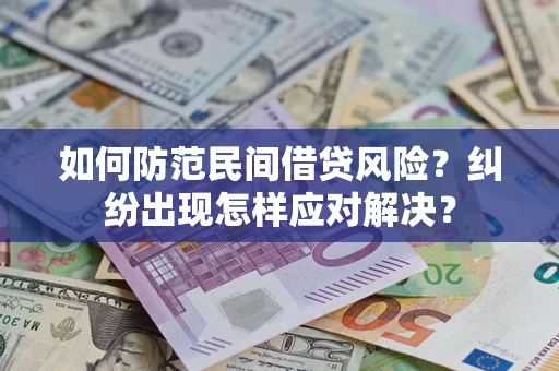 武汉如何防范民间借贷风险？纠纷出现怎样应对解决？