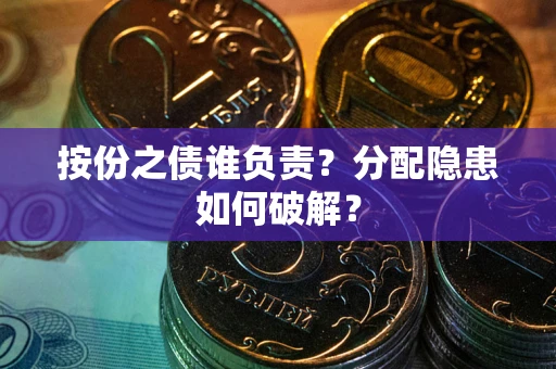 武汉按份之债谁负责？分配隐患如何破解？