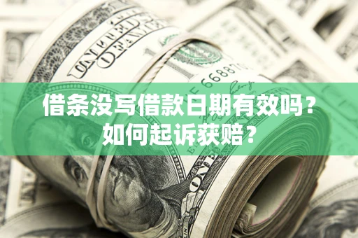 武汉借条没写借款日期有效吗？如何起诉获赔？