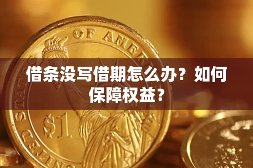 武汉借条没写借期怎么办？如何保障权益？