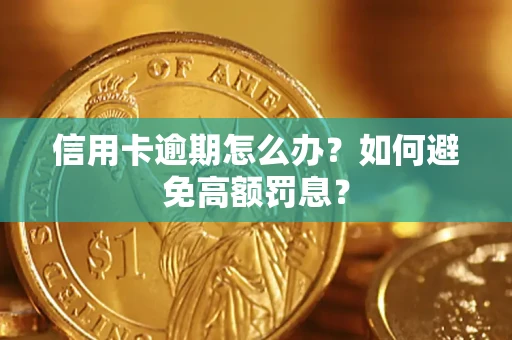 武汉信用卡逾期怎么办？如何避免高额罚息？