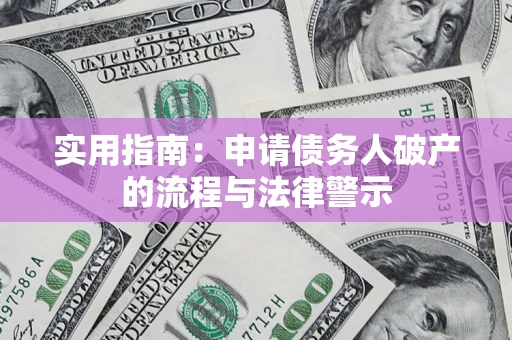 武汉实用指南：申请债务人破产的流程与法律警示