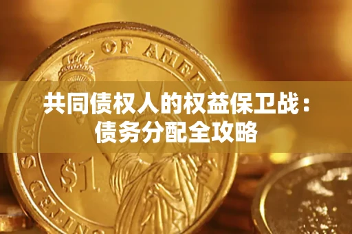 武汉共同债权人的权益保卫战：债务分配全攻略