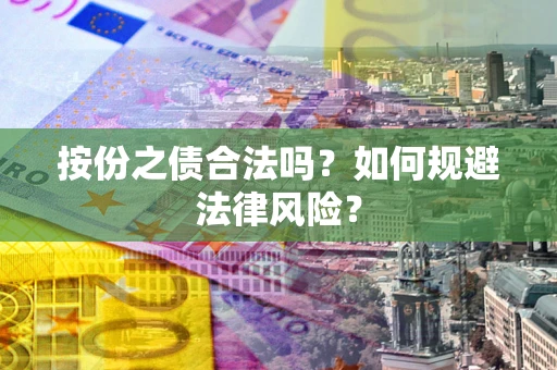 武汉按份之债合法吗？如何规避法律风险？