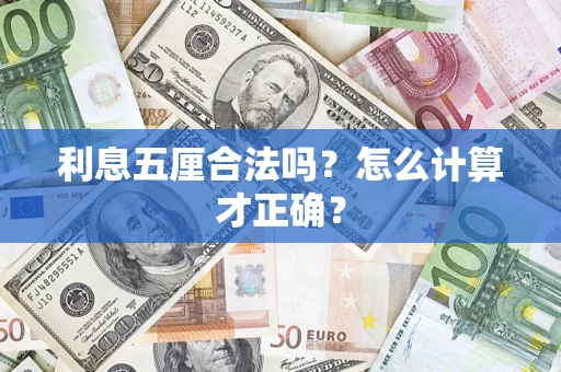 武汉利息五厘合法吗？怎么计算才正确？
