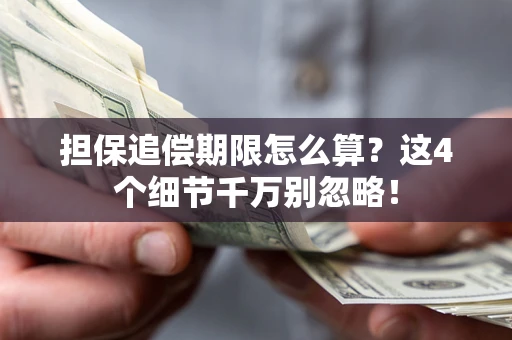 武汉担保追偿期限怎么算?这4个细节千万别忽略! 武汉担保追偿期限怎么算?这4个细节千万别忽略!