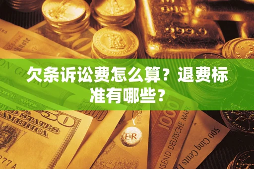 武汉欠条诉讼费怎么算？退费标准有哪些？