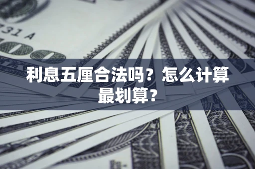 武汉利息五厘合法吗？怎么计算最划算？