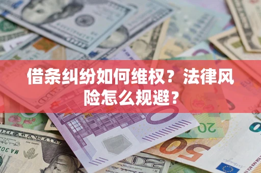 武汉借条纠纷如何维权？法律风险怎么规避？