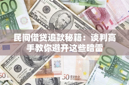武汉民间借贷追款秘籍：谈判高手教你避开这些暗雷