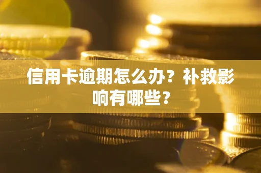 武汉信用卡逾期怎么办？补救影响有哪些？