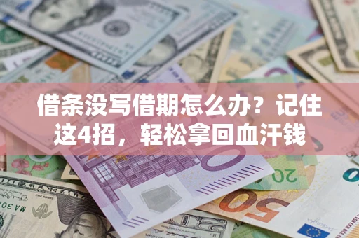 武汉借条没写借期怎么办？记住这4招，轻松拿回血汗钱