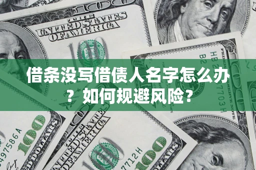 武汉借条没写借债人名字怎么办？如何规避风险？