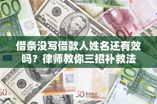 武汉借条没写借款人姓名还有效吗？律师教你三招补救法