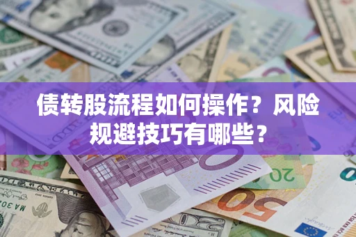 武汉债转股流程如何操作？风险规避技巧有哪些？