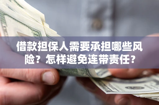 武汉借款担保人需要承担哪些风险？怎样避免连带责任？