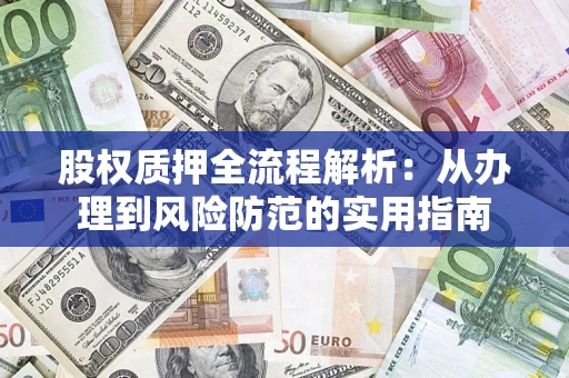 武汉股权质押全流程解析：从办理到风险防范的实用指南