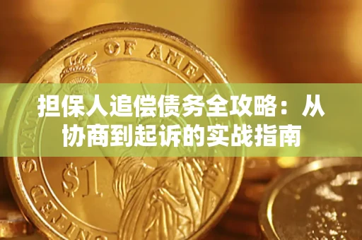 武汉担保人追偿债务全攻略:从协商到起诉的实战指南 武汉担保人追偿债务全攻略:从协商到起诉的实战指南